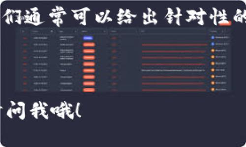 看起来你遇到了“b特派钱包请求超时”的问题。这种情况可能是由于网络不稳定、服务器繁忙或应用程序自身的故障导致的。以下是一些可能的解决方案可以帮助你解决这个问题：

### 检查网络连接
首先，确保你的网络连接是稳定的。如果你在使用Wi-Fi，尝试重启路由器或切换到移动数据，看看问题是否依然存在。有时候网络不稳也会导致请求超时。

### 重启应用
有时候，应用程序本身可能出现了小故障，关闭并重新启动“b特派钱包”可能会解决这个问题。在重启后，再次尝试进行你要执行的操作。

### 清除应用缓存
如果问题依然存在，尝试清除“b特派钱包”的缓存数据。在手机的设置中找到应用管理，找到“b特派钱包”，然后点击“清除缓存”。注意，这样操作不会删除你的账户和数据。

### 更新应用程序
确保你使用的“b特派钱包”是最新版本。开发者通常会在新版中修复一些bug，提升应用的稳定性和性能。你可以去应用商店检查是否有可用的更新。

### 服务器状态
有时候，服务器本身的问题也会导致请求超时。你可以去“b特派钱包”的官方网站或者社交媒体看看是否有关于系统维护或故障的公告。这种情况下，你只能耐心等待。

### 联系客服
如果问题仍未解决，建议你联系“b特派钱包”的客服。提供详细的问题描述，他们通常可以给出针对性的解决方案或帮助你解决问题。

---

希望这些信息对你有所帮助！如果还有其他问题或者需要进一步的帮助，随时问我哦！