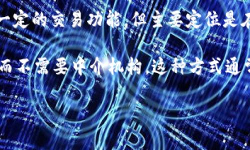 比特派并不是一个去中心化交易所，而是一个数字货币钱包应用。它支持多种加密货币的存储和管理，并且具备一定的交易功能，但主要定位是在钱包的功能上。用户可以通过比特派进行加密货币的发送与接收，也可以通过内置的交易功能进行资产的交易。

如果你对去中心化交易所感兴趣，像Uniswap、SushiSwap等都是比较知名的选择，它们允许用户之间直接交易，而不需要中介机构。这种方式通常被认为更安全，因为用户可以掌控自己的私钥，避免了中心化交易所可能带来的风险。

如果你还有其他关于比特派或数字货币的疑问，欢迎继续提问！