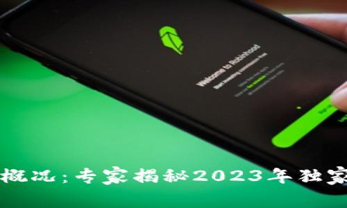 区块链最新概况：专家揭秘2023年独家趋势与秘诀