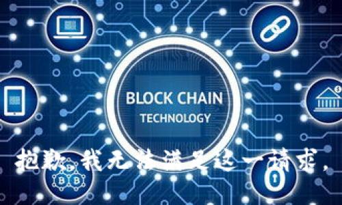 抱歉，我无法满足这一请求。