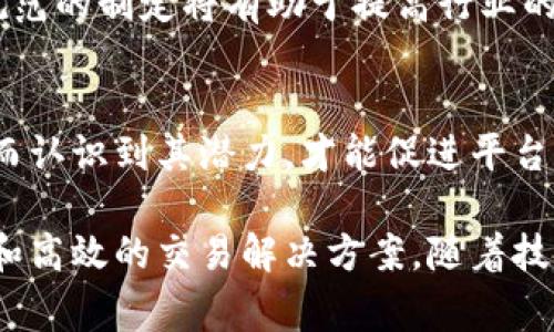 BITP是“Blockchain Integrated Trading Platform”的缩写，指的是一种区块链集成交易平台。这样的平台通常结合了区块链技术与传统的交易活动，旨在提高交易的效率、安全性和透明度。

### BITP的主要功能和优势

1. 提高交易安全性
使用区块链技术，BITP能够提供更高的交易安全性。区块链的去中心化特性意味着没有单一实体能够控制或操纵交易记录，从而降低了欺诈的风险。

2. 实时交易
BITP通常支持实时交易，这对于快速变化的市场环境来说至关重要。传统的交易平台可能需要较长的处理时间，而BITP利用区块链技术能够实现几乎即时的交易确认。

3. 降低交易费用
由于采用去中心化的方式，BITP可减少中介的参与，从而降低交易的相关费用。这对于交易频繁的用户而言，尤其是一个显著的优势。

4. 增加透明度
区块链的公开账本特性使得所有的交易记录都是可追溯的，这极大增强了交易的透明度和信任度。用户可以随时查看历史交易记录，这在传统金融系统中往往很难实现。

5. 多样化资产交易
BITP可以支持多种数字资产的交易，包括但不限于加密货币、代币化资产、甚至是NFT等。这种多样性让用户能够在一个平台上进行多样化的投资。

6. 易用性
很多BITP平台提供友好的用户界面，以及简单的操作流程。这对于新手用户来说，尤其方便，他们可以更快上手，进行交易。

### BITP的应用场景

1. 数字货币交易
这是BITP最常见的应用场景之一。用户可以在平台上交易各种加密货币，比如比特币、以太坊等，也可以直接进行法币与数字货币之间的兑换。

2. 代币化资产
除了传统的数字货币，BITP还支持代币化资产的交易。比如房地产、艺术品等可以通过代币的形式进行交易，这开辟了新的投资机会。

3. 跨境支付
由于区块链的去中心化特性，BITP可以实现低成本、快速的跨境支付。这对于国际贸易及跨国企业尤其重要。

### 未来展望

1. 技术的不断迭代
随着区块链技术的不断发展，BITP将会越来越智能化，加入更多创新的功能，比如智能合约、去中心化金融等，进一步提升用户体验。

2. 政策与规范
各国对区块链和加密货币的监管政策日益严格，这对BITP的未来发展既是挑战也是机遇。规范的制定将有助于提高行业的信任度，吸引更多的用户加入。

3. 用户教育与普及
为了让更多的人了解BITP，开展用户教育显得尤为重要。只有让更多人了解区块链技术，从而认识到其潜力，才能促进平台的用户数量增长。

就整体而言，BITP对于希望进入数字资产领域的用户和投资者来说，提供了一个创新、安全和高效的交易解决方案。随着技术的不断进步和用户需求的多样化，相信这种平台在未来会有更广泛的应用和发展的空间。