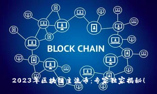 2023年区块链主流币：专家独家揭秘！
