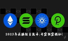 2023年区块链主流币：专家独家揭秘！