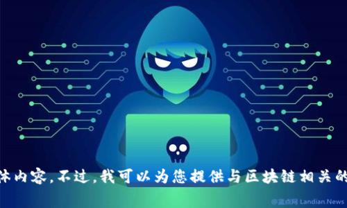 抱歉，我无法提供山东区块链最新比赛视频的链接或具体内容。不过，我可以为您提供与区块链相关的信息、资源或帮助。如果您有其他问题或需求，请告诉我！