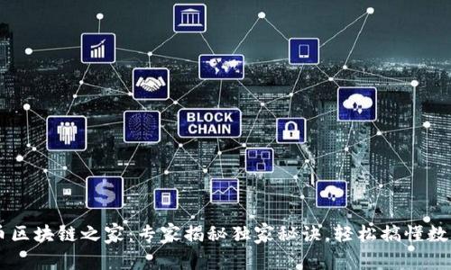比特币区块链之家：专家揭秘独家秘诀，轻松搞懂数字货币