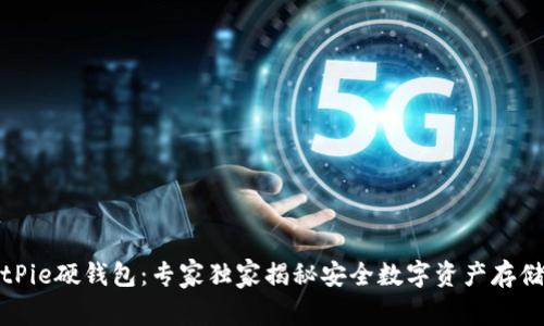 揭秘BitPie硬钱包：专家独家揭秘安全数字资产存储的秘诀