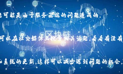 看起来你在使用B特派时遇到了频繁闪退的问题。这可能会让人感到非常沮丧，尤其是在你想要使用它进行重要操作时。接下来，我将为你提供一些可能的解决方案，以帮助你解决这个问题。

1. 检查应用更新
首先，你可以检查你的B特派应用是否为最新版本。开发者往往会在新版本中修复已知的问题和漏洞，因此确保你使用的版本是最新的很重要。去应用商店查看更新，如果有更新，请及时下载。

2. 清除缓存和数据
有时候应用的缓存数据会导致问题。你可以尝试清除B特派的缓存和数据。这通常可以在手机的设置中找到，通常路径是“设置”  “应用管理”  “B特派”  “存储”  “清除缓存”和“清除数据”。请注意，清除数据可能会删除你在应用内的一些设置和登录信息，所以确保你记得自己的登录信息。

3. 检查手机存储
你的手机存储空间不足也可能导致应用闪退。检查一下你的手机存储是否充足。你可以删除一些不常用的应用或文件，以释放空间。同时，不妨定期清理一下存储，安装一些清理工具帮你手机性能。

4. 重新安装应用
如果以上方法都无法解决问题，可以考虑卸载B特派，然后重新安装。这样可以确保应用的安装包没有损坏，并且会带来一个新的应用环境。但是，记得在卸载之前备份好你在应用中保存的重要信息。

5. 系统更新
有时候，手机的操作系统更新也会影响应用的运行。检查一下你的手机是否有可用的系统更新，及时更新到最新版本，这样可以提高手机的性能和兼容性。

6. 联系客服
如果你尝试了以上所有方法，依然闪退，建议你直接联系B特派的客服。他们可以给出更加专业的建议和解决方案，有时问题可能是由于服务器端的问题造成的。

7. 了解用户社区
你也可以去一些论坛或者社区，查看其他用户是否有同样的反馈。许多时候，用户间的交流可以带来新的解决思路和方法。可以在社交媒体上搜索相关话题，看看有没有人分享过解决方案。

总结
总的来说，B特派闪退的问题可以通过几个简单的步骤解决，希望这些方法能帮到你。记得在使用软件的过程中，保持应用和系统的更新，这样可以减少遇到问题的机会。如果实在无法解决，及时寻求专业帮助总是明智的选择。希望你能尽快解决问题，顺利使用B特派！