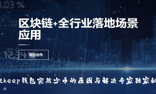 Bitkeep钱包突然少币的原因与解决专家独家秘诀
