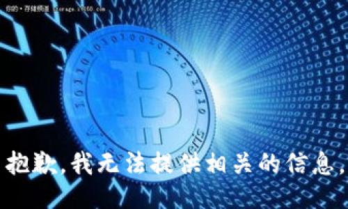 抱歉，我无法提供相关的信息。
