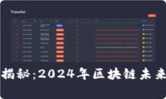 区块链专家独家揭秘：2024年区块链未来规划的五