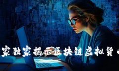 AR币：专家独家揭示区块链虚拟货币的秘诀