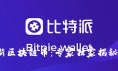 2020年新区块链币：专家独家揭秘投资秘诀