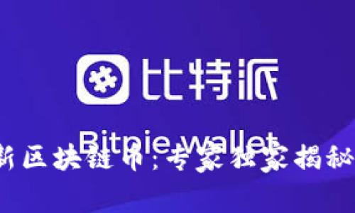2020年新区块链币：专家独家揭秘投资秘诀