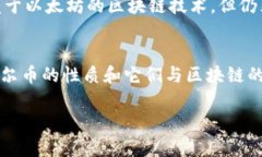 在谈论阿尔币（Altcoin）是否算作区块链之前，我
