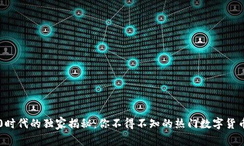 区块链4.0时代的独家揭秘：你不得不知的热门数字货币专家分析