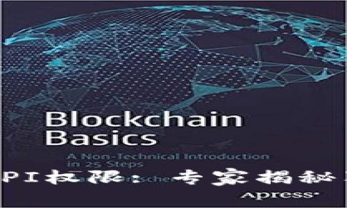 比特派钱包API权限: 专家揭秘独家设置秘诀