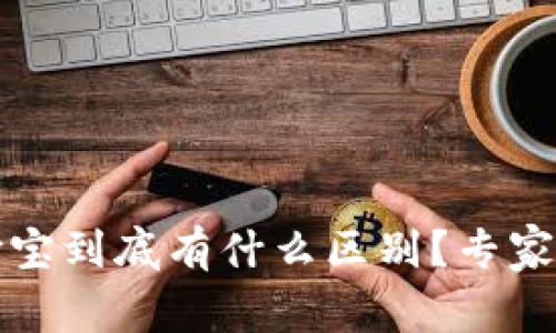 比特派和支付宝到底有什么区别？专家解读独家秘诀