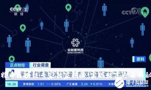 比特币区块链专家独家揭秘：实现财富自由的秘诀