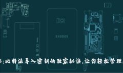 专家揭秘：比特派导入密钥的独家秘诀，让你轻