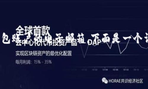 创建 BK 钱包的邮箱一般是指用来注册 BK 钱包账户的电子邮箱。下面是一个详细的步骤指南，帮助你在 BK 钱包上创建邮箱。

### 专家分享：BK钱包创建邮箱的独家秘诀！