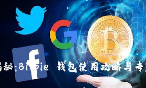 独家揭秘：Bitpie 钱包使用攻略与专家建议
