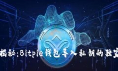 专家揭秘：Bitpie钱包导入私钥的独家秘诀