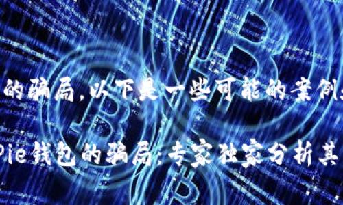 关于BitPie钱包的骗局，以下是一些可能的案例和警示信息。

### 揭秘BitPie钱包的骗局：专家独家分析其风险与防范秘诀