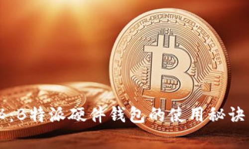 专家独家揭秘：B特派硬件钱包的使用秘诀与安全性分析