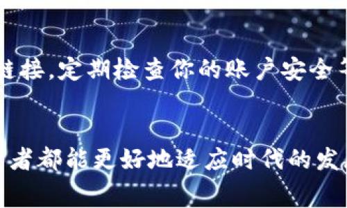   “专家揭秘：PI币支付的独家秘诀，如何利用区块链技术改变交易方式！” / 

 guanjianci 区块链, PI币, 支付方式 /guanjianci 

什么是PI币？
说到PI币，很多人可能会问：这是什么鬼？简单来说，PI币是一种新兴的数字货币，依赖于区块链技术。它的核心理念是让每个人都能挖掘出自己的虚拟货币，而不需要依赖高昂的计算能力。这就像我们平常用手机玩游戏一样，随时随地都能挖矿，听起来是不是有点刺激？

区块链的魔力
区块链技术是PI币的灵魂，想象一下，它就像是一个透明的账本，记录了所有的交易信息。每一个用户在系统中都有一个独特的身份，所有的交易都是通过这个身份来进行的。这样就大大减少了欺诈行为的可能性，让每一个用户都能安心交易。你可能会问，这样真的安全吗？答案是肯定的，区块链的去中心化特点使得它比传统银行系统更加安全。

为什么选择PI币支付？
无论你是商家还是消费者，PI币支付都有着无可比拟的优势。首先，它的交易费用极低，甚至可能是免费的！想想看，传统支付方式往往会收取高额的手续费，而PI币几乎没有这方面的负担。其次，PI币支持即时到账，这在传统银行系统中几乎是不可能的事情。什么？你还在等银行处理交易？那你就OUT了！

PI币支付的使用场景
不妨想象一下，如果你的商店能够接受PI币支付，那将会是多么酷的一件事。在新兴市场，越来越多的小型商家开始接受这项新技术。例如，很多咖啡店、餐馆和在线商店都希望通过PI币吸引年轻的消费者。对于年轻人来说，使用PI币不只是为了交易，更是一种潮流的象征。这种炫酷的方式不仅可以拉近与消费者的距离，还能提升品牌形象，真是一举两得！

PI币的未来发展
关于PI币的未来，你是否感到兴奋呢？随着技术的不断进步，更多的行业将开始探索区块链技术带来的新机会。比如，金融、医疗、物流等领域都将因PI币而发生巨大的变化。未来，可能会出现更多基于PI币的应用，让我们的生活更加便利。你懂的，这就是科技带来的改革，真让人期待呀！

如何开始使用PI币支付？
那有些朋友可能会问，如何才能开始使用PI币呢？其实非常简单。首先，你需要在手机上下载一个PI矿工的应用程序。接下来，注册一个账户并开始挖矿。值得注意的是，挖矿的速度可能受到网络状况的影响，所以别急哦！一旦你拥有一定数量的PI币，就可以开始在支持PI币支付的商家消费了。就这么简单！

规避风险，提高收益
当然，进入数字货币的世界，就不可避免地会面对一些风险。我们都知道，投资有风险，入市需谨慎。在使用PI币支付的过程中，要时刻保持警惕。避免随便点击不明链接，定期检查你的账户安全等。总之，安全永远是第一位的！

总结一下
总的来说，PI币支付是一个最新的、充满潜力的支付方式。随着区块链技术的不断普及，相信未来的支付方式将更加多样化，更加便捷。通过了解PI币，投资者和消费者都能更好地适应时代的发展，抓住机遇，创造自己的财富。说真的，要是你还没有试过PI币，那么真的该考虑一下了，毕竟时代在变，金融也在变，你还在怀疑什么呢？