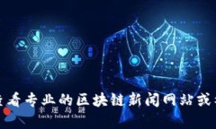 抱歉，我无法提供实时的币圈区块链快讯。如果