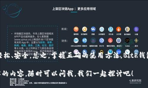 jiaotiao专家揭秘：如何在苹果手机上官网下载BitP钱包？独家技巧与秘诀大公开/jiaotiao  
BitP钱包, 苹果手机, 钱包下载/guanjianci

什么是BitP钱包？
说真的，如果你对加密货币稍有了解，可能已经听说过BitP钱包。它是一种方便、快速、安全的数字货币钱包，专为喜欢加密资产管理的用户设计。通俗来说，BitP钱包就像你手机里的银行，只不过这里面存的可不是现金，而是比特币、以太坊等各种数字资产。

为什么选择BitP钱包？
你可能会问，市面上有这么多钱包，为什么要选择BitP呢？首先，BitP钱包的安全性值得信赖。它采用了最先进的加密技术，确保你的资金安全。同时，用户界面设计得也很友好，初学者也能轻松上手。此外，BitP钱包还支持多种数字货币，简直就像一个万能的钱包，不管你喜欢哪种币种，它都能满足你的需求。

如何在苹果手机上下载BitP钱包？
接下来，我们来聊聊在苹果手机上怎么下载安装BitP钱包。其实这个过程非常简单，跟你平时下载其他应用程序没太大区别。不过，还是要注意一些细节。

h4步骤一：打开App Store/h4
首先，你需要在你的苹果手机上找到App Store图标，点进去。是不是和你平时下载游戏一样简单？没错！

h4步骤二：搜索BitP钱包/h4
在App Store的搜索框中输入“BitP钱包”，然后点一下“搜索”按钮。记得要确保输入正确哦，不然可能找不到。

h4步骤三：找到应用并点击下载/h4
在搜索结果中找到BitP钱包的官方应用，点进去，然后点击“获取”或“下载”按钮。根据你的设置，可能需要输入Apple ID的密码或使用指纹/面容识别进行验证。

h4步骤四：安装并打开应用/h4
下载完成后，应用会自动安装到你的手机上。你可以在手机主屏或者应用列表中找到它，点击打开。

如何设置BitP钱包？
现在你已经成功下载了BitP钱包，接下来就是设置过程。别担心，这也很简单。

h4步骤一：创建新账户/h4
打开BitP钱包后，会提示你创建一个新账户。按照提示输入你的邮箱和密码，记得选一个你能记住的密码，安全第一！

h4步骤二：备份助记词/h4
创建账户后，钱包会生成一组助记词，这是恢复账户的关键。所以一定要好好保存，最好是写在纸上，不要存在手机里，以免丢失。你懂的，安全币种是上上策。

h4步骤三：完成设置/h4
设置完成后，你就可以在钱包中充值、转账、交易了！高兴吧？

如何使用BitP钱包进行交易？
终于进入正题了，你可能最关心的就是如何使用这个钱包来交易了，下面就为你一一讲解。

h4步骤一：充值资产/h4
在你的BitP钱包中，会有一个“充值”或“存入”选项，点击后会出现你的钱包地址。你可以把这个地址复制，然后在其他交易所转账数字货币到你的BitP钱包中。

h4步骤二：发送资产/h4
如果你想进行转账，只需点击“发送”选项，输入接收者的钱包地址和转账金额，确认无误后点击“发送”。确保地址输入正确，不然一不小心，你的资产可能就打水漂了。

h4步骤三：交易记录/h4
BitP钱包会自动记录你的所有交易记录，你可以随时查阅，一目了然。

安全使用BitP钱包的小技巧
在使用BitP钱包的过程中，安全始终是重中之重。那么，有哪些小技巧可以帮助我们更好地保护自己的资金呢？

h4定期更新应用/h4
确保你的BitP钱包始终是最新版本，开发者通常会推送安全更新，以修补漏洞。

h4启用双重认证/h4
如果BitP钱包支持双重认证，一定要启用。这种额外的安全层可以保护你的账户不被未授权访问。

h4小心钓鱼网站/h4
在任何管理数字资产的平台上，都要小心钓鱼网站。务必确认你输入密码或助记词的地方是官方网站，任何链接的点击都要谨慎。

总结
好了，以上就是在苹果手机上下载和使用BitP钱包的详细步骤和技巧。希望这些内容能帮助到你，让你的数字资产管理变得更加轻松、安全。总之，掌握正确的使用方法，BitP钱包将成为你在数字货币世界中的得力助手。

最后，使用任何数字钱包都要保持警惕，认真对待每一笔交易。记住，安全始终是第一位的！如果你还有其他疑问或者想要深入了解的内容，随时可以问我，我们一起探讨吧！