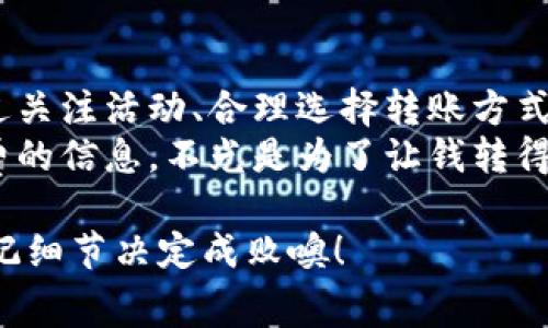 关于B特派转账的手续费，这个问题其实没有一个固定的答案，因为手续费的具体金额可能会受到多个因素的影响，包括转账金额、转账方式，以及具体的服务条款等。下面我来详细介绍一下这个话题，帮助你更清楚地了解B特派转账的手续费。

1. B特派转账的基本概念
首先，B特派是一个为用户提供方便快捷转账服务的平台，尤其适合商家和个人之间的便利支付。你可能会在日常生活中遇到需要转账的情况，比如给朋友AA制账单，或者给电商店家付款。B特派的存在，就是为了解决这些日常需求。

2. 手续费的构成
关于手续费，通常情况下，它由以下几个部分构成：
ul
    listrong基础手续费：/strong这是固定的手续费，通常是转账金额的一定比例，或者一个固定的金额。/li
    listrong服务费：/strong如果你使用的是快捷转账或特殊服务，这部分费用可能会更高。/li
    listrong跨境转账手续费：/strong如果你的转账涉及到不同国家，手续费往往会提高，涉及到汇率转换等问题。/li
/ul

3. 手续费的影响因素
手续费的高低还会受到多个因素的影响，主要包括：
ul
    listrong转账金额：/strong一般而言，转账金额越大，手续费可能会相对重一些。/li
    listrong转账方式：/strong通过不同的渠道转账（如APP、网页或者直接到柜台）手续费也是有所不同的。/li
    listrong优惠活动：/strong时期内的优惠活动也可能影响手续费，有些时候可能会免除部分费用。/li
/ul

4. 具体费用案例分析
以具体案例来说明，比如如果你要转账1000元，B特派可能会收取一定比例的手续费，假如是0.5%，那么手续费就是5元。而在一些特定的活动期间，可能会出现手续费全免的情况，这也是很吸引人的。

5. 如何查询手续费
不少用户在使用B特派时，最关心的莫过于如何查找相关的手续费信息。其实，最简单的方式就是登陆B特派的官方网站或者通过手机APP进行查询。
通常在转账的过程中，系统会自动提示你需要支付的手续费。在输入转账金额后，你可以看到手续费的具体详情，透明度高。

6. 减少手续费的小秘诀
很多用户都希望能够降低手续费，其实有几个小秘诀可以参考：
ul
    listrong关注活动：/strong时常留意B特派的优惠活动，比如节假日或者特定时期的手续费减免。/li
    listrong选择最优转账方式：/strong如果你可以选择，不妨对比一下不同的转账方式可能带来的手续费差别。/li
    listrong一次性转账：/strong如果可能的话，尽量一次性转账满足所有的需求，而不是频繁的小额转账，通常都能省下不少手续费。/li
/ul

7. 常见问题解答
开口聊聊大家最关心的那些问题吧，像是：
ul
    listrong问：如果我转账失败，手续费会退吗？/strong/li
    答：一般来说，如果转账失败，手续费是会退回的。但是具体情况还是需要查看B特派的相关政策说明。
    listrong问：跨境转账的手续费是什么标准？/strong/li
    答：跨境转账的手续费一般比国内转账高，你可以在平台上查询具体的标准。
/ul

8. 总结
总的来说，B特派转账的手续费并不是一个固定的数字，而是多方因素的结合。在实际使用中，我们可以通过关注活动、合理选择转账方式等办法来减少手续费，这样在日常生活中就能省下一些不必要的开支。
如果你有更多疑问，不妨去B特派的客服中心咨询，他们会给你提供最准确的信息。说真的，了解这些手续费的信息，不光是为了让钱转得更省心，也是为了让我们的财务管理变得更加轻松。

希望这篇文章能帮助你更好地了解B特派的转账手续费，记得在做转账之前多关注一些相关信息，不然切记细节决定成败噢！