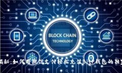 专家揭秘：如何用微信支付轻松充值BitP钱包的独