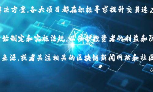 截至我的知识截止日期（2023年10月），对于“Sir区块链”的具体最新消息可能会有所欠缺，因为我无法实时访问互联网获取最新的信息。不过，我可以为你提供一些关于区块链的通用信息和发展趋势。

区块链技术持续引发各行各业的关注和应用。以下是一些在区块链领域的重要趋势和消息：

### 1. 机构投资的增加
越来越多的机构投资者开始进入加密货币市场。大型金融机构与对冲基金纷纷开始探索区块链技术，并考虑在其投资组合中纳入数字资产。这种趋势不仅提升了市场的流动性，也为加密货币的合法性提供了支撑。

### 2. CBDC（中央银行数字货币）的发展
不少国家正在研究中央银行数字货币（CBDC）的发行，例如中国的数字人民币（DCEP）和欧盟的数字欧元。这些项目旨在提升支付系统的效率、降低交易成本，同时打击洗钱等违法活动。

### 3. DeFi（去中心化金融）和NFT（非同质化代币）的繁荣
去中心化金融（DeFi）和非同质化代币（NFT）依然是区块链生态中的两个热点。DeFi平台为用户提供贷款、借贷以及收益农场等金融服务，吸引了大量用户，而NFT则让数字艺术和收藏品找到了新的展示和交易方式。

### 4. 技术发展和可扩展性
区块链技术在可扩展性方面依旧是个挑战。从以太坊2.0的推出到不同的Layer 2解决方案，各大项目都在积极寻求提升交易速度和降低成本的解决方法，以便更好应对用户增长和应用需求。

### 5. 监管政策的变化
随着区块链技术的不断发展，各国对加密货币的监管政策也在不断演变。许多国家开始制定和实施法规，以保护投资者的利益和防止洗钱等不法行为。同时，合规性问题也使得一些项目面临了更大的挑战。

如果你有关于“Sir区块链”的具体问题或某个特定的消息，我建议你查找最新的信息来源，或者关注相关的区块链新闻网站和社区讨论。

如需进一步的帮助，随时告诉我！