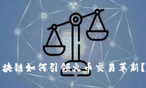 专家揭秘：羊驼区块链如何引领火币交易革新？独家秘诀大公开！