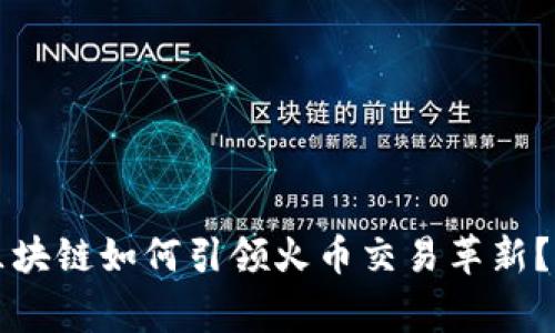 专家揭秘：羊驼区块链如何引领火币交易革新？独家秘诀大公开！