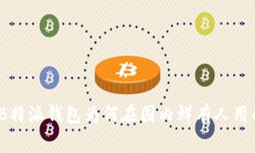 专家揭秘：B特派钱包为何在国内鲜有人用的独家秘诀