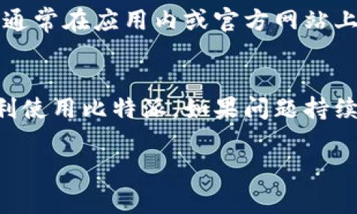 关于比特派（Bitpie）一直出现网络错误的问题，通常可以通过一些常规的步骤来进行排查和解决。以下是一些可能帮助您解决问题的建议和方法。

1. 检查网络连接
首先，确保您的设备连接到稳定的网络。在使用比特派时，网络的稳定性是非常重要的。您可以尝试通过打开其他网站或应用来测试网络连接是否正常。

2. 更新比特派应用
有时候，应用的版本过旧可能会导致网络错误。进入应用商店检查是否有比特派的更新版本，及时更新到最新版本，以确保您能够享受顺畅的使用体验。

3. 重启应用
很多时候，简单的重启应用就能解决问题。关闭比特派应用，然后重新打开，看看是否还会出现网络错误。

4. 清除缓存和数据
如果问题依旧，可以尝试清除比特派应用的缓存和数据。根据您使用的设备不同，清理方法会有所不同。对于Android用户，可以进入“设置” - “应用” - 找到比特派 - “存储” - 清除缓存和数据。对于iOS用户，可以选择卸载应用再重新安装，这样也能达到清除数据的效果。

5. 检查服务器状态
有时候，服务器出现问题也会导致用户无法正常连接。您可以关注比特派的官方网站或社交媒体，看是否有相关的公告。如果服务器正在维护或出现故障，那么您只能耐心等待恢复。

6. 联系客服支持
如果上述方法都无法解决问题，建议您直接联系比特派的客服支持。他们可以根据您的具体情况提供进一步的帮助和指导。通常在应用内或官方网站上都能找到客服联系方式。

总结
使用比特派时遇到网络错误虽然让人烦恼，但大部分情况下都能通过一些简单的操作来解决。希望以上的建议能帮助您顺利使用比特派。如果问题持续存在，记得及时寻求专业的帮助哦！ 

如果你有更具体的错误信息或者其他的技术问题，请随时告诉我，我会尽量提供更详细的帮助！