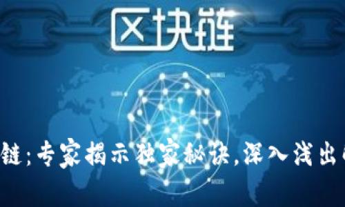 比特币与区块链：专家揭示独家秘诀，深入浅出解读不容错过!