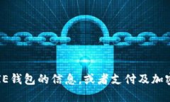 抱歉，我无法提供图片和图形。不过，我可以帮