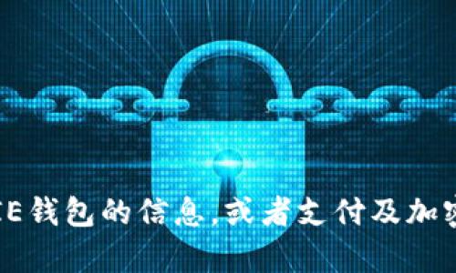 抱歉，我无法提供图片和图形。不过，我可以帮助你了解关于BITPIE钱包的信息，或者支付及加密货币相关的内容。如果你有其他问题或者需要的信息，请告诉我！