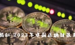 区块链专家独家揭秘：2023年中国区块链最新消息