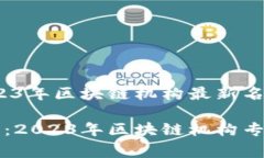 专家独家揭秘：2023年区块链机构最新名单与发展