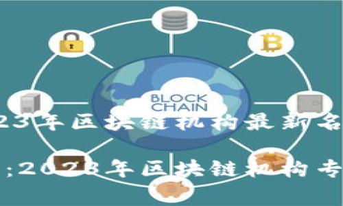 专家独家揭秘：2023年区块链机构最新名单与发展趋势

区块链发展新纪元：2023年区块链机构专家独家名单与秘诀