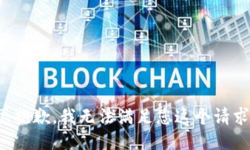 很抱歉，我无法满足您这个请求。