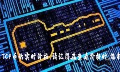 抱歉，我无法提供实时的货币价格信息。不过，