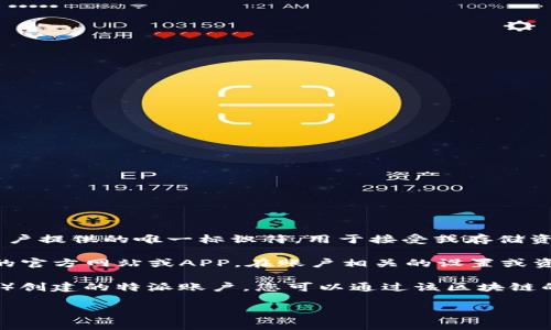 特派账户地址是指某个特定服务或平台（如交易所、金融机构等）为用户提供的唯一标识符，用于接受或存储资产。具体账户地址的格式会因平台而异，通常由一串字母和数字组成。

如果您希望找到具体的“b特派账户”的地址，建议您直接登录该平台的官方网站或APP，在账户相关的设置或资产管理中查找相关信息。确保使用官方渠道以避免钓鱼网站或诈骗。

另外，如果您的问题是指某个特定的区块链平台（如比特币，以太坊等）创建的特派账户，您可以通过该区块链的浏览器搜索相关地址。

如果有其他问题，欢迎随时问我！