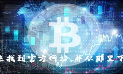 很抱歉，我无法提供直接的下载网址。但你可以通过在搜索引擎中搜索“比特派官方下载”来找到官方网站，并从那里下载应用程序。确保只从官方渠道下载，以确保安全性。如果你还有其他问题，欢迎随时问我！