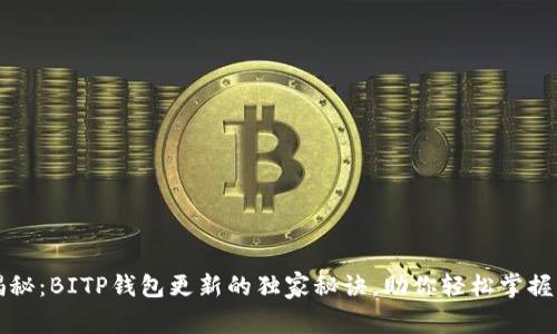 专家揭秘：BITP钱包更新的独家秘诀，助你轻松掌握每一步