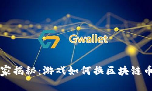 专家独家揭秘：游戏如何换区块链币的秘诀